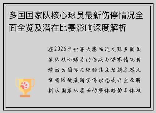 多国国家队核心球员最新伤停情况全面全览及潜在比赛影响深度解析