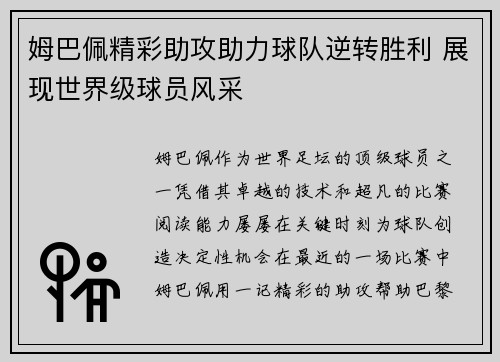 姆巴佩精彩助攻助力球队逆转胜利 展现世界级球员风采