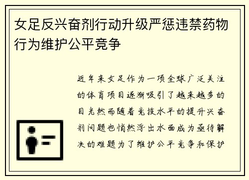 女足反兴奋剂行动升级严惩违禁药物行为维护公平竞争 女足反兴奋剂行动升级严惩违禁药物行为维护公平竞争