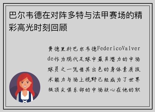 巴尔韦德在对阵多特与法甲赛场的精彩高光时刻回顾 巴尔韦德在对阵多特与法甲赛场的精彩高光时刻回顾