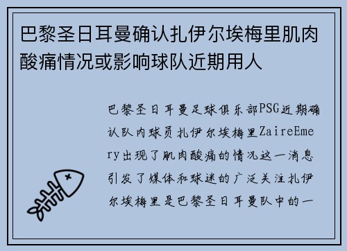巴黎圣日耳曼确认扎伊尔埃梅里肌肉酸痛情况或影响球队近期用人 巴黎圣日耳曼确认扎伊尔埃梅里肌肉酸痛情况或影响球队近期用人