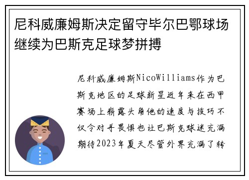 尼科威廉姆斯决定留守毕尔巴鄂球场继续为巴斯克足球梦拼搏