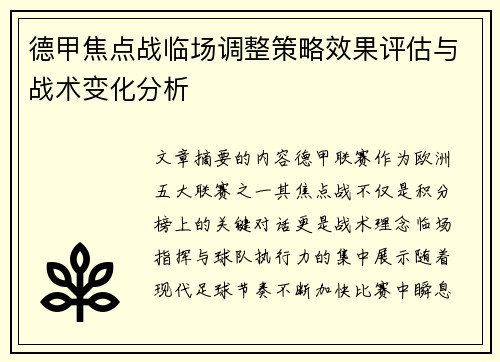德甲焦点战临场调整策略效果评估与战术变化分析