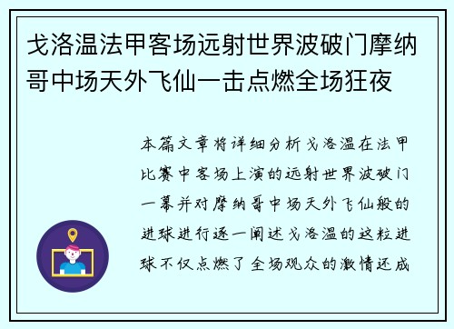 戈洛温法甲客场远射世界波破门摩纳哥中场天外飞仙一击点燃全场狂夜
