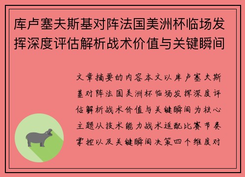 库卢塞夫斯基对阵法国美洲杯临场发挥深度评估解析战术价值与关键瞬间