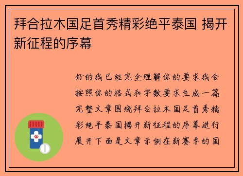 拜合拉木国足首秀精彩绝平泰国 揭开新征程的序幕