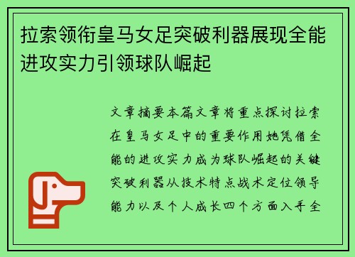 拉索领衔皇马女足突破利器展现全能进攻实力引领球队崛起 拉索领衔皇马女足突破利器展现全能进攻实力引领球队崛起