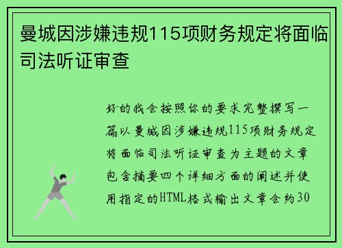 曼城因涉嫌违规115项财务规定将面临司法听证审查