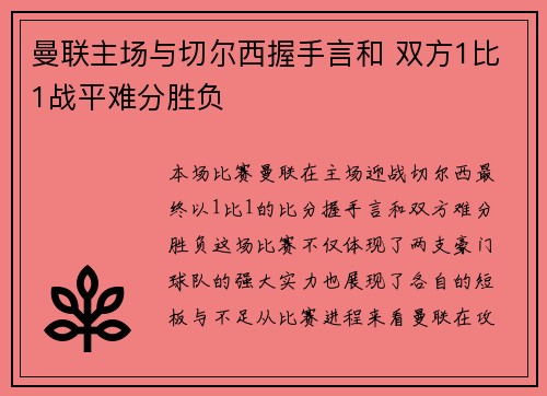 曼联主场与切尔西握手言和 双方1比1战平难分胜负