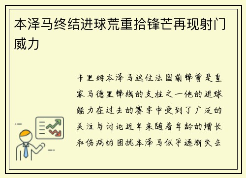 本泽马终结进球荒重拾锋芒再现射门威力
