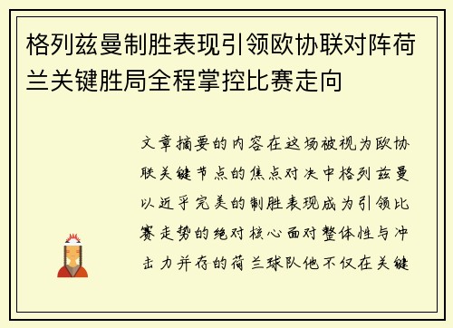 格列兹曼制胜表现引领欧协联对阵荷兰关键胜局全程掌控比赛走向