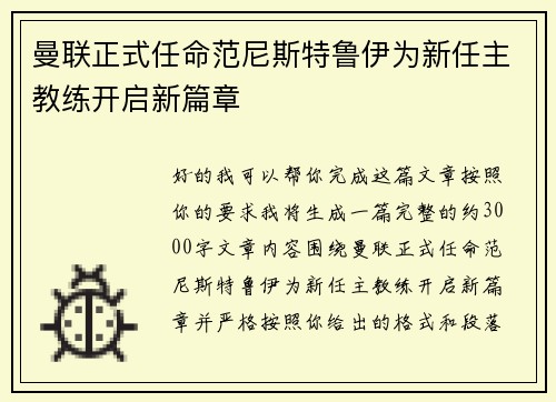曼联正式任命范尼斯特鲁伊为新任主教练开启新篇章