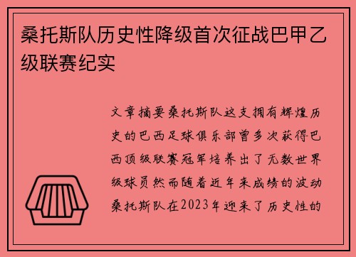 桑托斯队历史性降级首次征战巴甲乙级联赛纪实