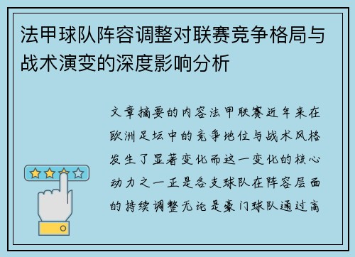 法甲球队阵容调整对联赛竞争格局与战术演变的深度影响分析