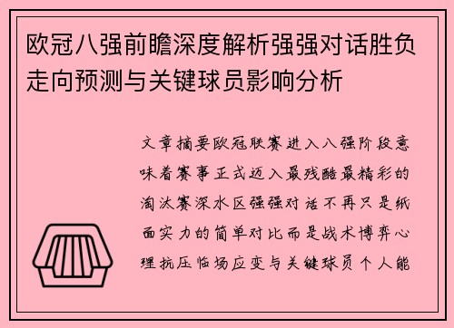欧冠八强前瞻深度解析强强对话胜负走向预测与关键球员影响分析