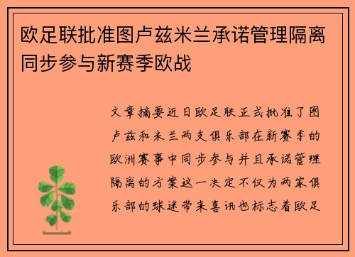 欧足联批准图卢兹米兰承诺管理隔离同步参与新赛季欧战 欧足联批准图卢兹米兰承诺管理隔离同步参与新赛季欧战
