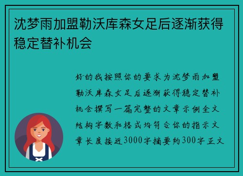 沈梦雨加盟勒沃库森女足后逐渐获得稳定替补机会