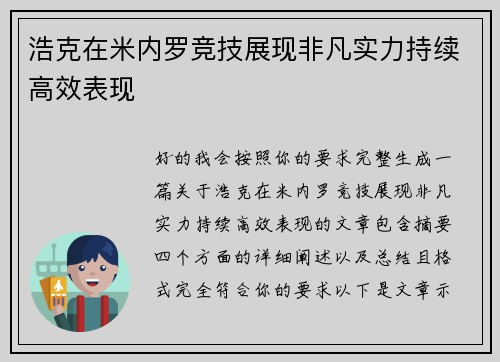 浩克在米内罗竞技展现非凡实力持续高效表现 浩克在米内罗竞技展现非凡实力持续高效表现