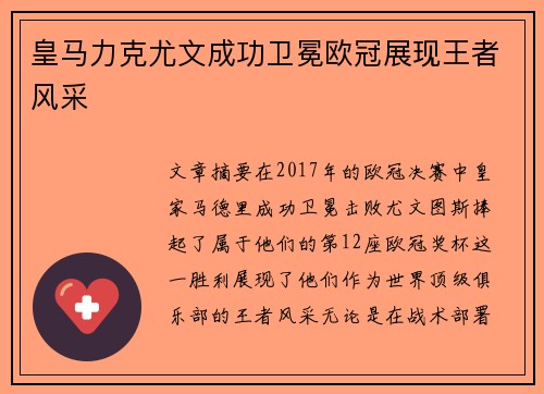皇马力克尤文成功卫冕欧冠展现王者风采