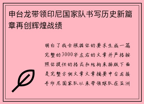 申台龙带领印尼国家队书写历史新篇章再创辉煌战绩