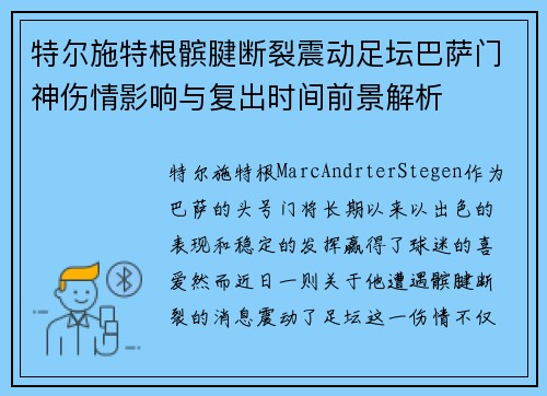 特尔施特根髌腱断裂震动足坛巴萨门神伤情影响与复出时间前景解析