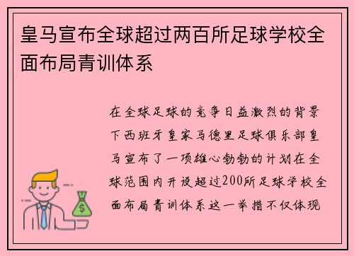 皇马宣布全球超过两百所足球学校全面布局青训体系
