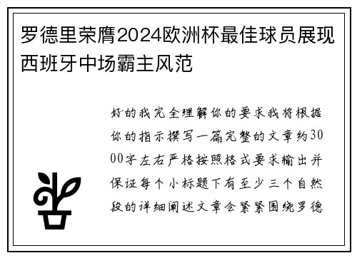 罗德里荣膺2024欧洲杯最佳球员展现西班牙中场霸主风范
