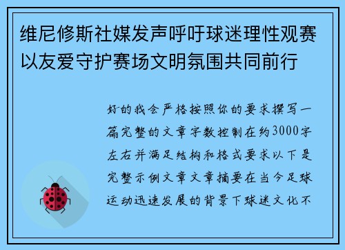 维尼修斯社媒发声呼吁球迷理性观赛以友爱守护赛场文明氛围共同前行