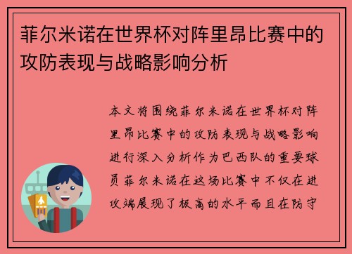 菲尔米诺在世界杯对阵里昂比赛中的攻防表现与战略影响分析 菲尔米诺在世界杯对阵里昂比赛中的攻防表现与战略影响分析