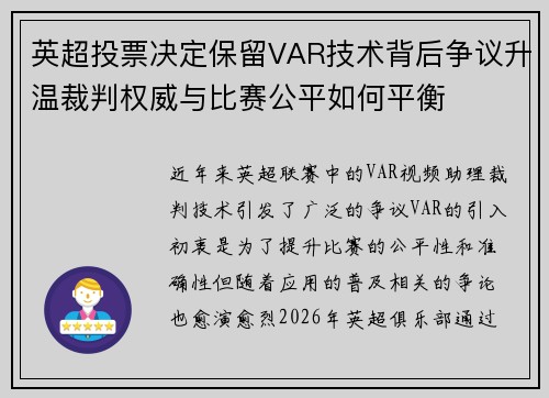 英超投票决定保留VAR技术背后争议升温裁判权威与比赛公平如何平衡