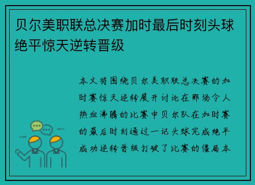 贝尔美职联总决赛加时最后时刻头球绝平惊天逆转晋级
