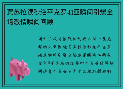 贾苏拉读秒绝平克罗地亚瞬间引爆全场激情瞬间回顾 贾苏拉读秒绝平克罗地亚瞬间引爆全场激情瞬间回顾