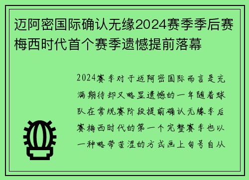 迈阿密国际确认无缘2024赛季季后赛梅西时代首个赛季遗憾提前落幕