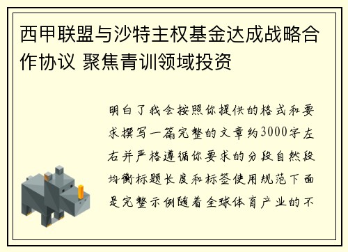 西甲联盟与沙特主权基金达成战略合作协议 聚焦青训领域投资