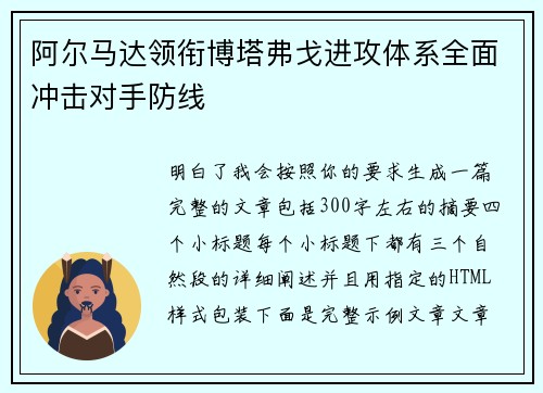 阿尔马达领衔博塔弗戈进攻体系全面冲击对手防线