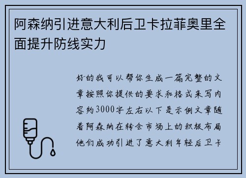 阿森纳引进意大利后卫卡拉菲奥里全面提升防线实力