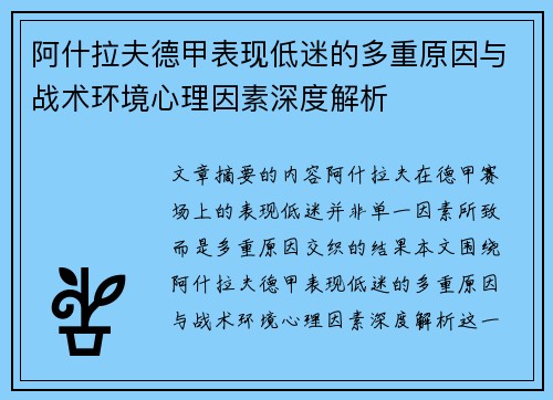 阿什拉夫德甲表现低迷的多重原因与战术环境心理因素深度解析 阿什拉夫德甲表现低迷的多重原因与战术环境心理因素深度解析