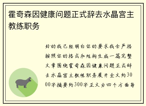 霍奇森因健康问题正式辞去水晶宫主教练职务
