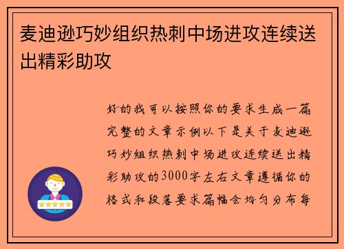 麦迪逊巧妙组织热刺中场进攻连续送出精彩助攻