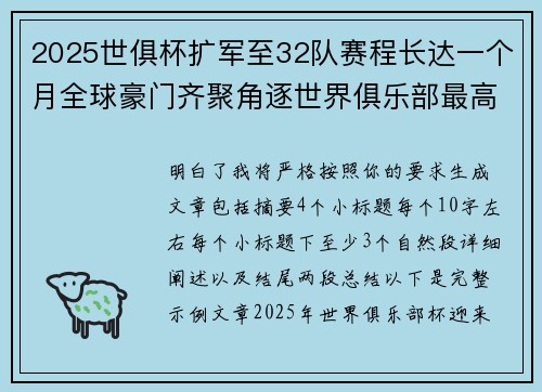2025世俱杯扩军至32队赛程长达一个月全球豪门齐聚角逐世界俱乐部最高荣誉