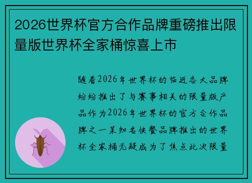 2026世界杯官方合作品牌重磅推出限量版世界杯全家桶惊喜上市