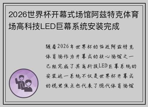 2026世界杯开幕式场馆阿兹特克体育场高科技LED巨幕系统安装完成