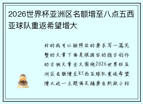2026世界杯亚洲区名额增至八点五西亚球队重返希望增大