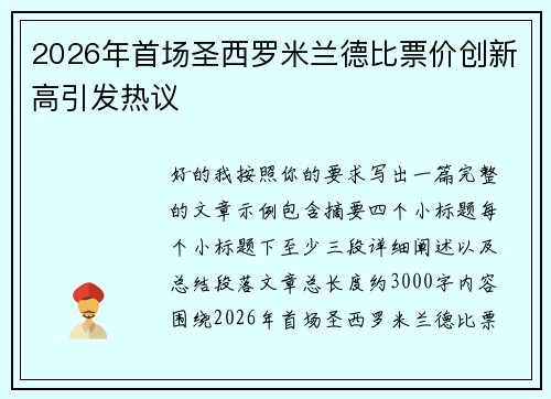 2026年首场圣西罗米兰德比票价创新高引发热议 2026年首场圣西罗米兰德比票价创新高引发热议