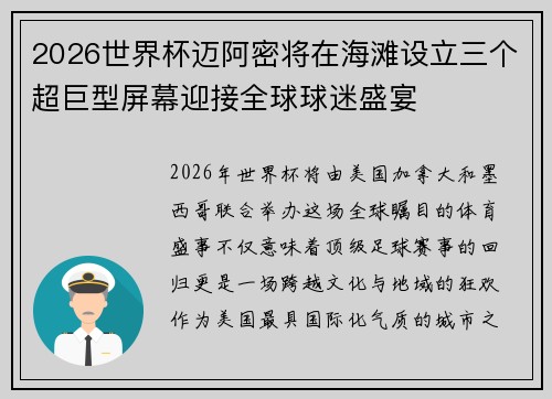 2026世界杯迈阿密将在海滩设立三个超巨型屏幕迎接全球球迷盛宴 2026世界杯迈阿密将在海滩设立三个超巨型屏幕迎接全球球迷盛宴