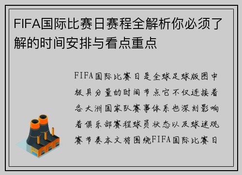 FIFA国际比赛日赛程全解析你必须了解的时间安排与看点重点