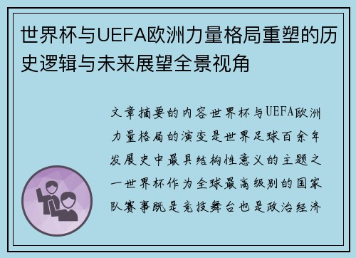 世界杯与UEFA欧洲力量格局重塑的历史逻辑与未来展望全景视角 世界杯与UEFA欧洲力量格局重塑的历史逻辑与未来展望全景视角