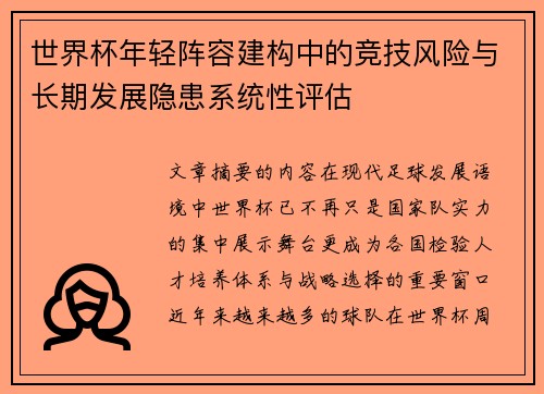 世界杯年轻阵容建构中的竞技风险与长期发展隐患系统性评估