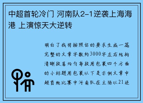 中超首轮冷门 河南队2-1逆袭上海海港 上演惊天大逆转