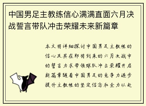 中国男足主教练信心满满直面六月决战誓言带队冲击荣耀未来新篇章